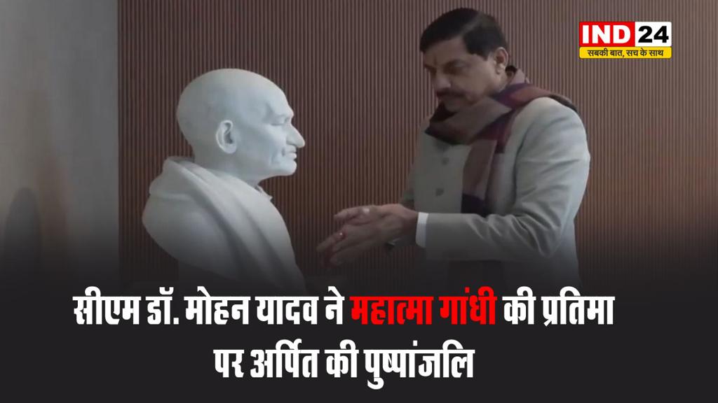सीएम डॉ. मोहन यादव ने महात्मा गांधी की प्रतिमा पर अर्पित की पुष्पांजलि, कहा - बापू ने विश्वभर में भारतीयों का मान-सम्मान बढ़ाया