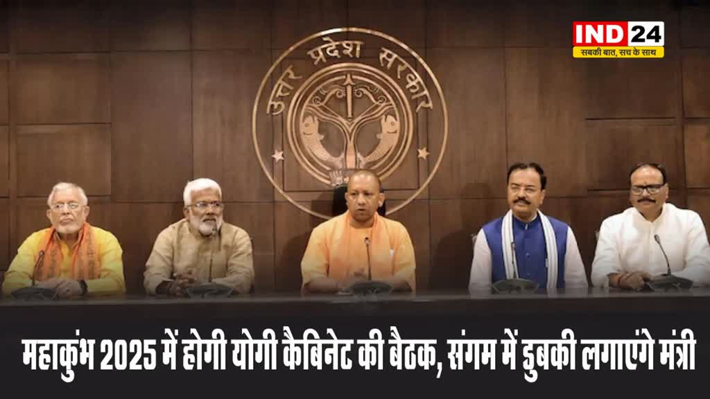 महाकुंभ 2025 में होगी योगी कैबिनेट की बैठक, संगम में डुबकी लगाएंगे मंत्री