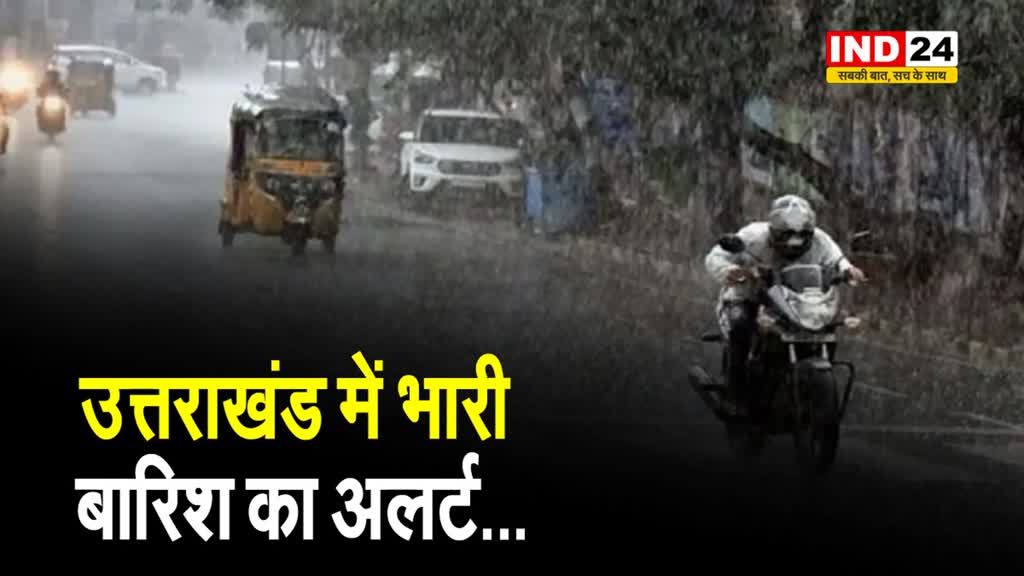Uttarakhand NEWS: उत्तराखंड के इन जिलों में भारी बारिश का अलर्ट...