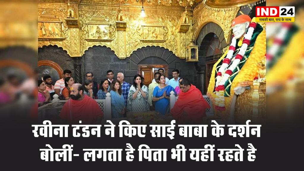 अभिनेत्री रवीना टंडन ने किए साईं बाबा के दर्शन, बोलीं- लगता है पिता भी यहीं रहते है