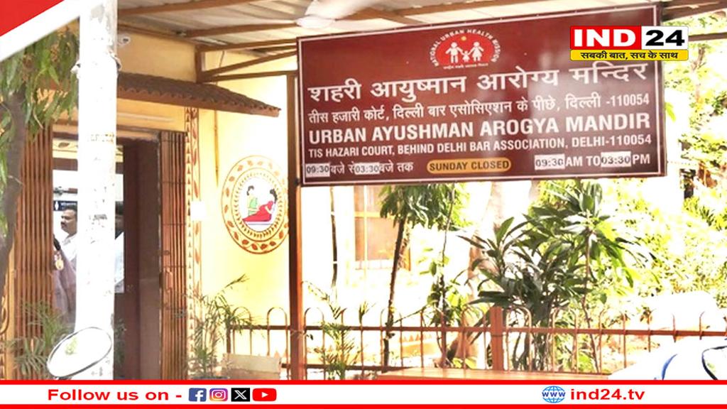 दिल्ली में पहला ‘शहरी आयुष्मान आरोग्य मंदिर’ बनकर तैयार, 31 मई को सीएम रेखा गुप्ता करेंगी उद्घाटन
