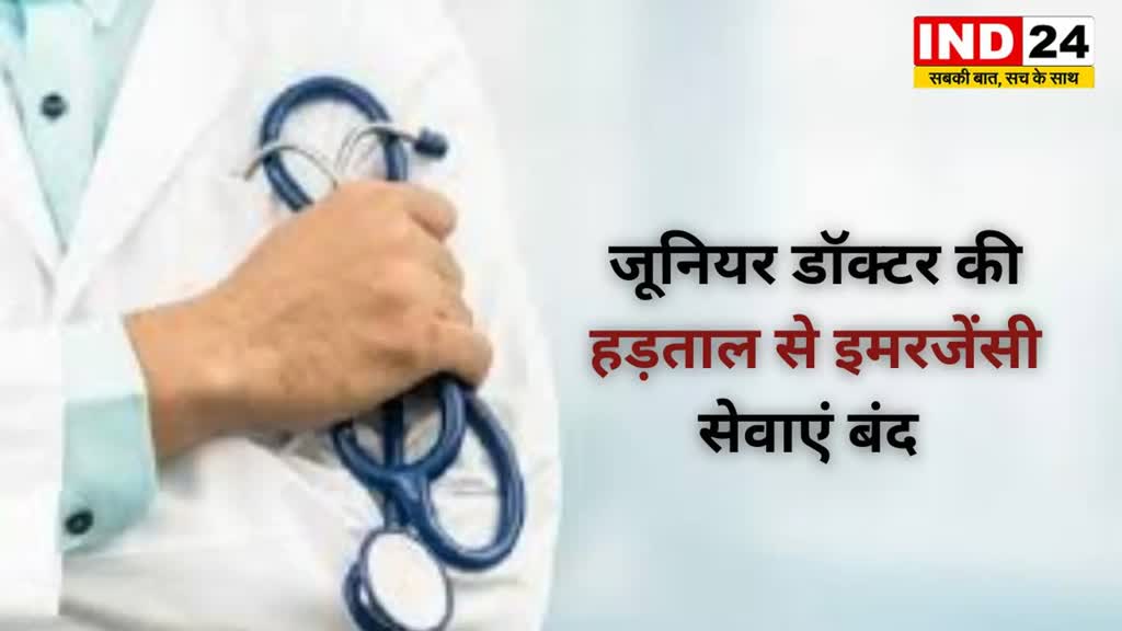 Chhattisgarh: जूनियर डॉक्टरों की हड़ताल का आज दूसरा दिन, इमरजेंसी सेवाएं रहेंगी ठप