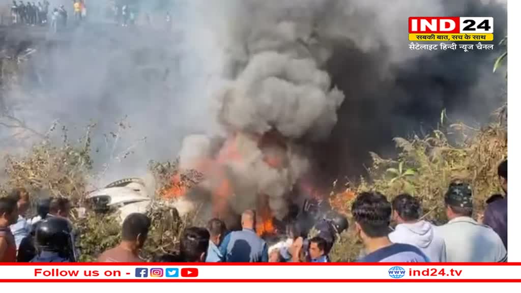 Nepal Plane crash: 72 लोगों को काठमांडू ले जा रहा विमान हुआ हादसे का शिकार