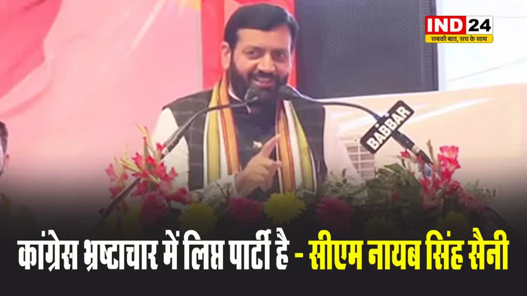 कांग्रेस भ्रष्टाचार में लिप्त पार्टी है....सीएम नायब सिंह सैनी बोले - हरियाणा में बीजेपी तीसरी बार सरकार बनाने जा रही हैं