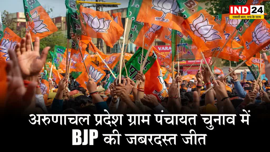 अरुणाचल प्रदेश ग्राम पंचायत चुनाव में BJP की जबरदस्त जीत