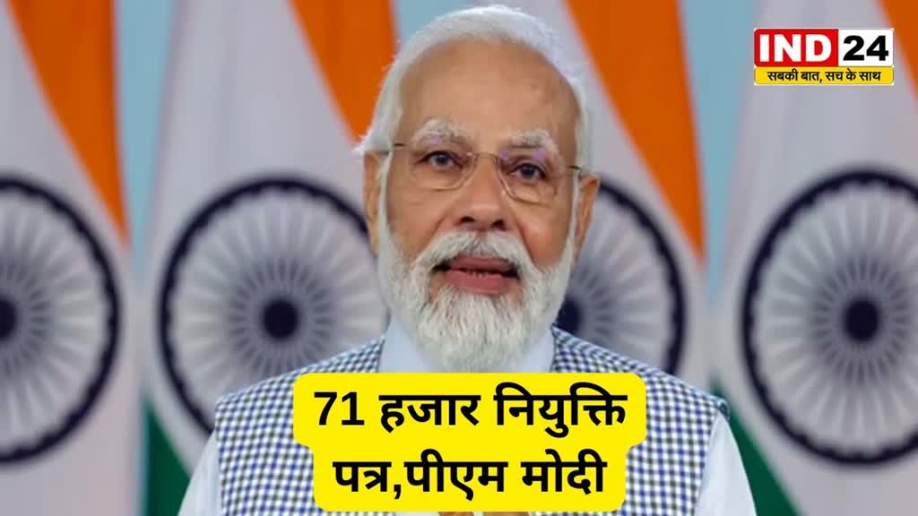 appointment letters : पीएम मोदी आज सौंपेंगे 71 हजार नियुक्ति पत्र, युवाओं को वीडियो कॉन्फ्रेंसिंग से करेंगे संबोधित.