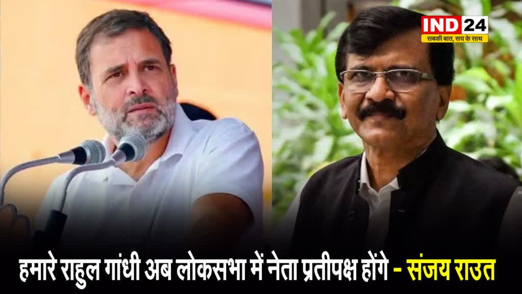 राहुल गांधी के लोकसभा में नेता प्रतिपक्ष बनने पर संजय राउत बोले -  हम सब एक साथ लड़ेंगे और जितेंगे