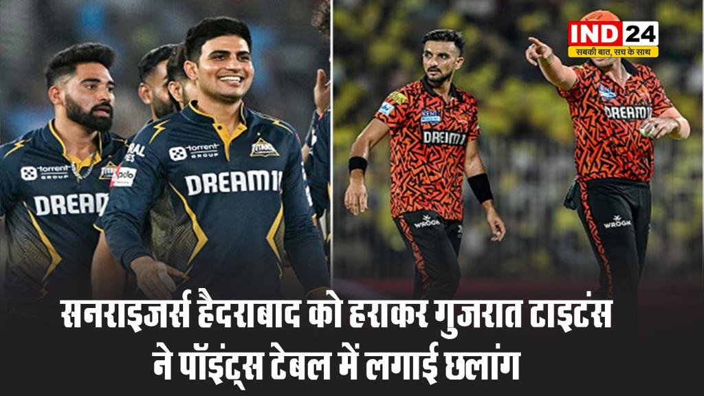 सनराइजर्स हैदराबाद को हराकर गुजरात टाइटंस ने पॉइंट्स टेबल में लगाई छलांग