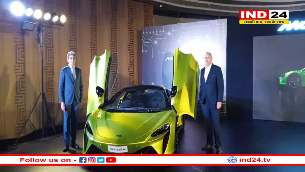 McLaren India: मैकलारेन आर्टुरा ने भारत में 5.1 करोड़ में सुपर कार की लॉन्च, जानें क्या है खासियत