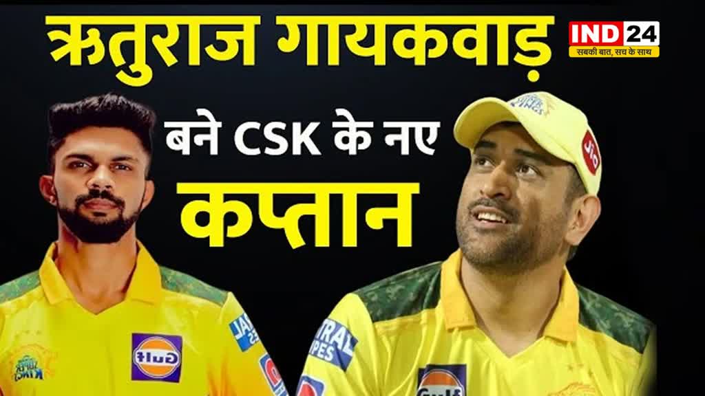 IPL 2024: CSK की कप्तानी नहीं करेंगे धोनी, इन 3 कारणों के चलते  Ruturaj Gaikwad के हाथों में सौंपी गई कमान 