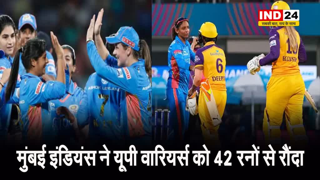 WPL 2024 मुंबई इंडियंस ने यूपी वारियर्स को 42 रनों से रौंदा