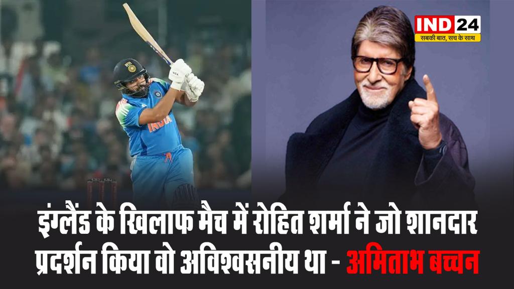 अमिताभ बच्चन ने की रोहित शर्मा की तारीफ, बोले -  इंग्लैंड के खिलाफ मैच में रोहित शर्मा ने जो शानदार प्रदर्शन किया वो अविश्वसनीय था