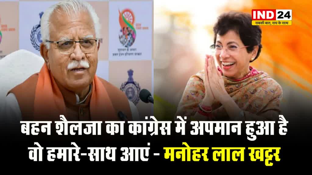 पूर्व सीएम खट्टर ने दिया खुला ऑफर, बोले - बहन शैलजा का कांग्रेस में अपमान हुआ है, वो हमारे-साथ आएं