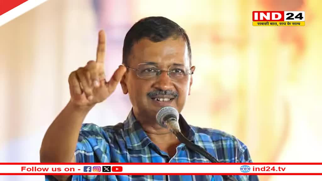 अरविंद केजरीवाल जल्द छोड़ेंगे CM आवास, नए घर की तलाश तेज, जानें वो कहां रहेंगे?