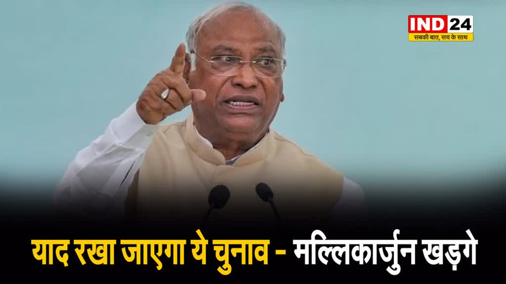   याद रखा जाएगा ये चुनाव - मल्लिकार्जुन खड़गे