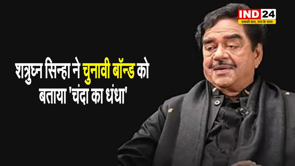  शत्रुघ्न सिन्हा ने चुनावी बॉन्ड को बताया 'चंदा का धंधा'...