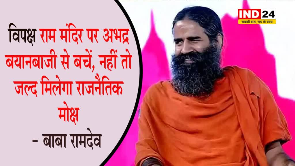  रामदेव ने दी विपक्ष को सलाह, कहा - राम मंदिर को लेकर अभद्र बयानबाजी से बचें, नहीं तो जल्द मिलेगा राजनैतिक मोक्ष
