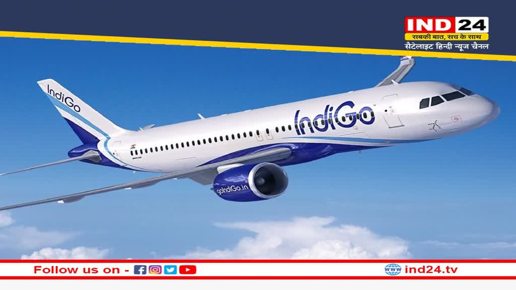 Indigo Special Offer: फ्लाइट का सस्ता टिकट खरीदने का आज आखिरी दिन