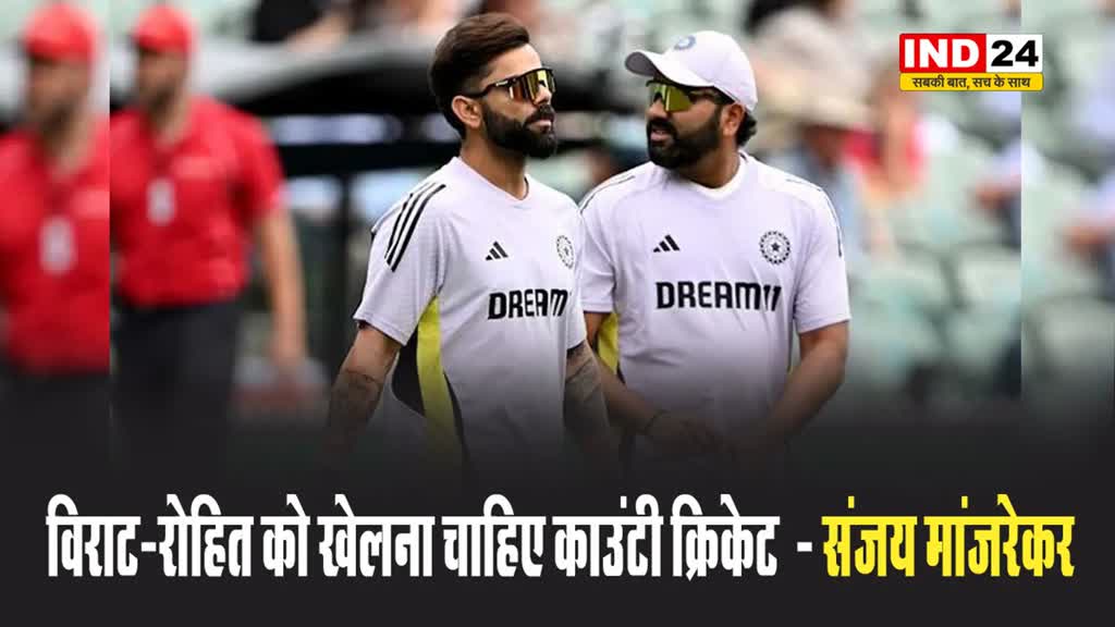 विराट-रोहित को खेलना चाहिए काउंटी क्रिकेट  - संजय मांजरेकर 