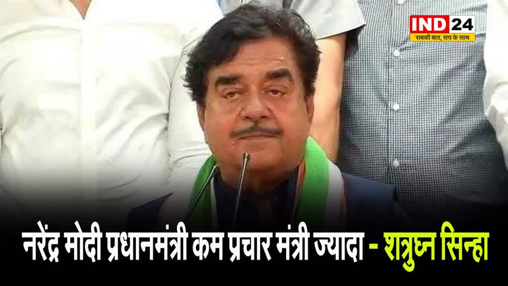 शत्रुघ्न सिन्हा ने पीएम पर कसा तंज, बोले - नरेंद्र मोदी प्रधानमंत्री कम प्रचार मंत्री ज्यादा 