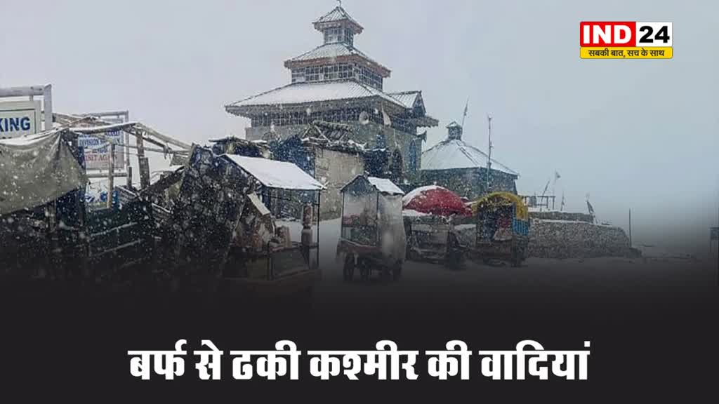  बर्फ से ढकी कश्मीर की वादियां, IMD ने दी ये चेतावनी