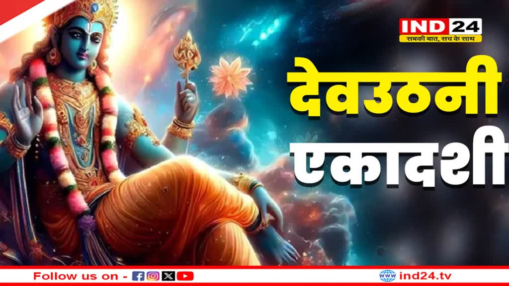 आज मनाई जा रही देवउठनी एकादशी? जानें शुभ मुहूर्त और पूजा विधि