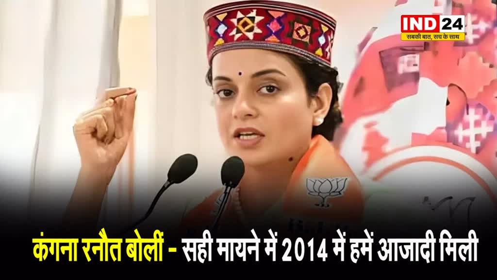 बीजेपी उम्मीदवार कंगना रनौत बोलीं - सही मायने में 2014 में हमें आजादी मिली 
