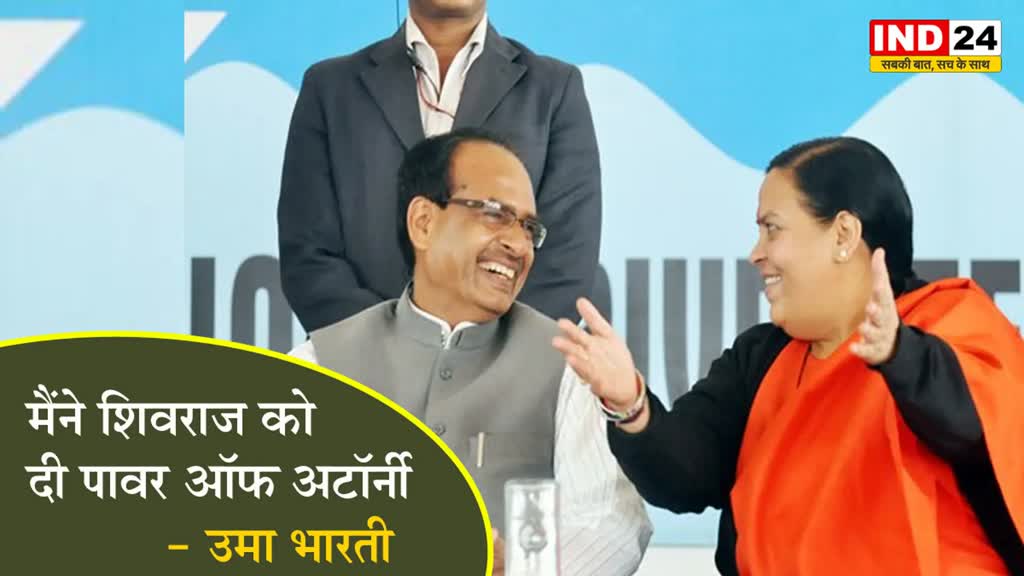 पूर्व सीएम उमा भारती बोली- जहां कहेंगे वहां करुंगी प्रचार, मैंने शिवराज को दी पावर ऑफ अटॉर्नी    
