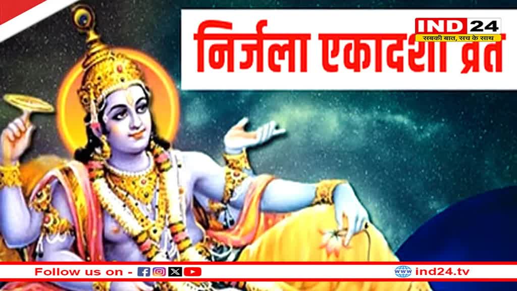 कब है निर्जला एकादशी? इस दिन व्रत का होता है बड़ा महत्व, जानें पूजा विधि