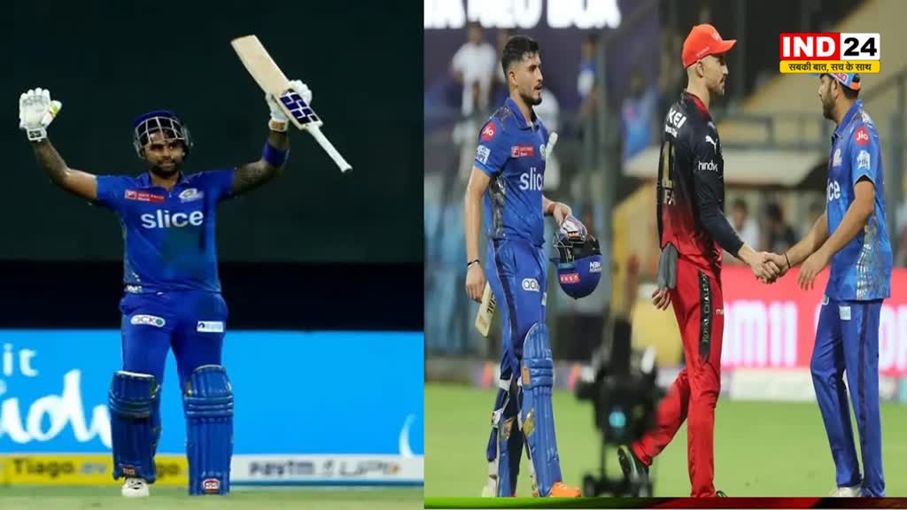 MI Vs RCB: सूर्या की चमक के आगे बेबस नजर आए RCB गेंदबाज, मुंबई ने आरसीबी को 6 विकेट से रौंदा