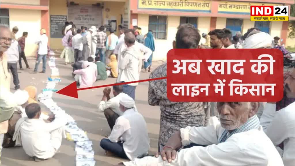 MP NEWS: चुनाव खत्म होते ही किसान लगे 'खाद की लाइन' में...