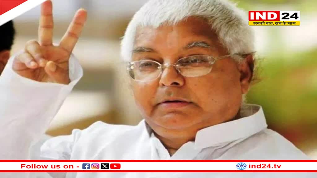 Bihar Politics: लोकसभा चुनाव को लेकर लालू की पार्टी ने इस नेता को दी बड़ी जिम्मेदारी, जानें क्या है पूरा मामला 