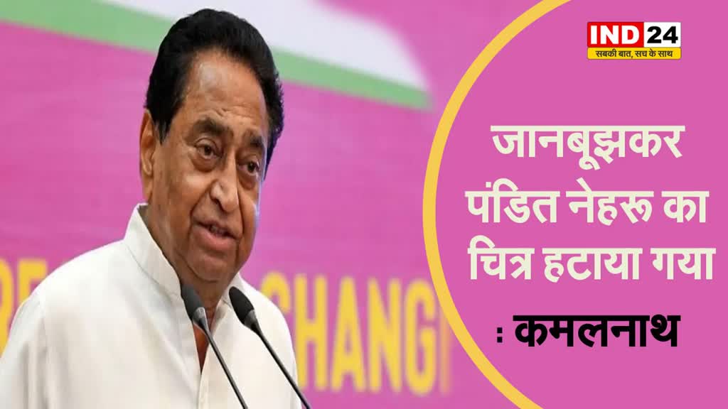 विधानसभा से नेहरू की फोटो हटाये जाने पर पूर्व सीएम कमलनाथ ने बीजेपी पर साधा निशाना...