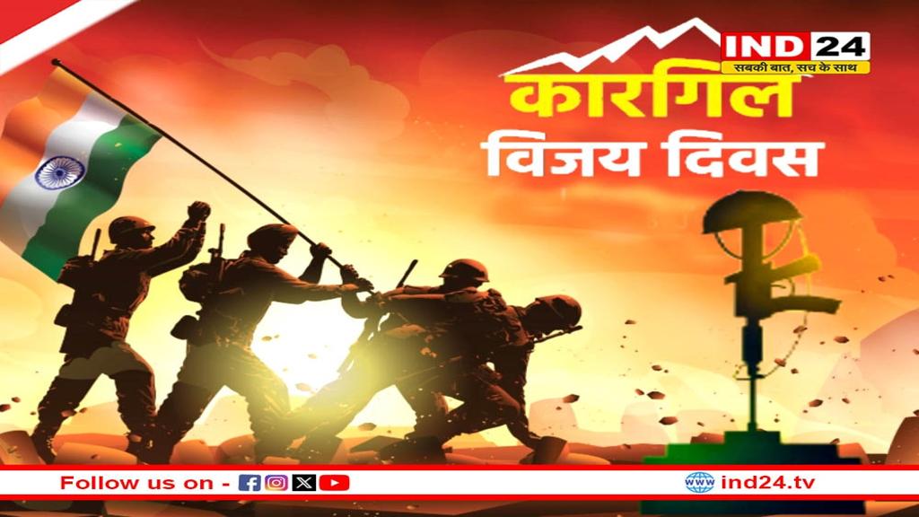 कारगिल विजय दिवस 2025: 26वीं वर्षगांठ पर राष्ट्रपति मुर्मू ने दी शहीदों को श्रद्धांजलि, देशभर में हुए कार्यक्रम