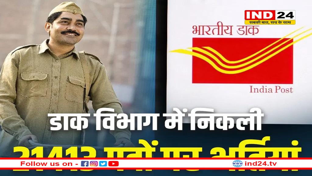 10वीं पास युवाओं के लिए खुशखबरी, डाक विभाग में निकली 21413 पदों पर भर्तियां, बिना परीक्षा मिलेगी नौकरी
