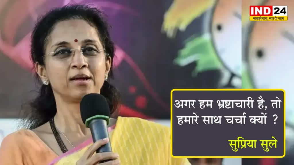 सुप्रिया सुले ने BJP पर उठाए सवाल, बोलीं - अगर हम भ्रष्टाचारी है, तो हमारे साथ चर्चा क्यों ?