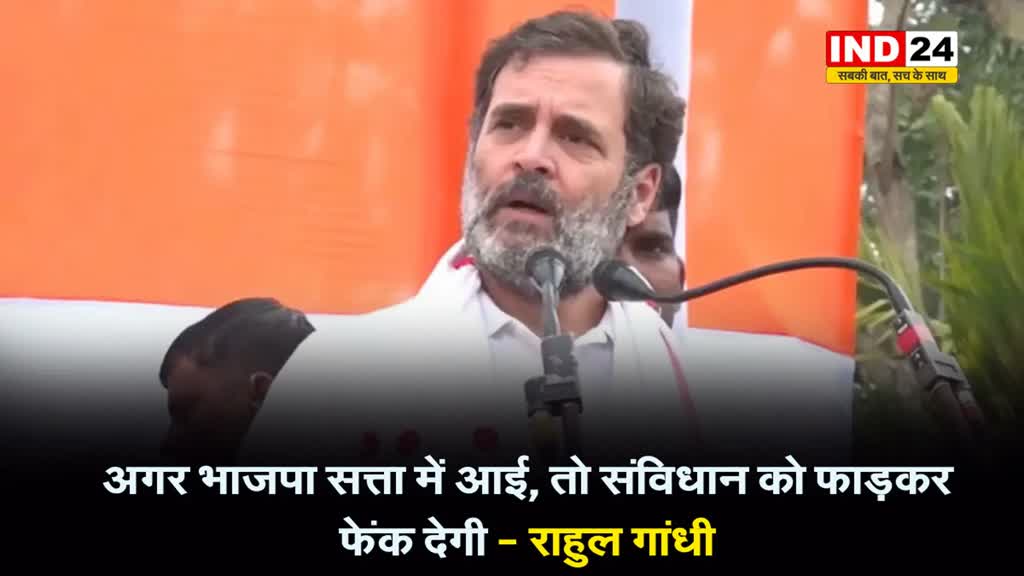 MP के भिंड में राहुल गांधी ने लगाए गंभीर आरोप, बहोले - अगर भाजपा सत्ता में आई, तो संविधान को फाड़कर फेंक देगी...