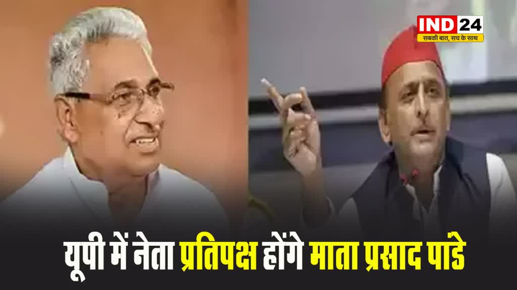 UP News : समाजवादी पार्टी का बड़ा फैसला, यूपी में नेता प्रतिपक्ष होंगे माता प्रसाद पांडे