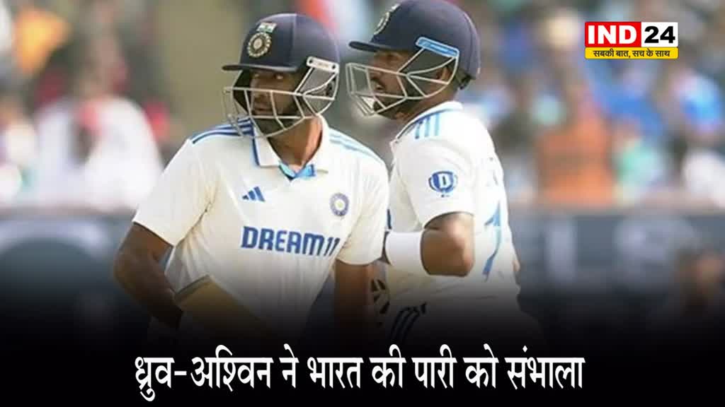 IND vs ENG: ध्रुव-अश्विन ने भारत की पारी को संभाला, टीम इंडिया 400 के पार...