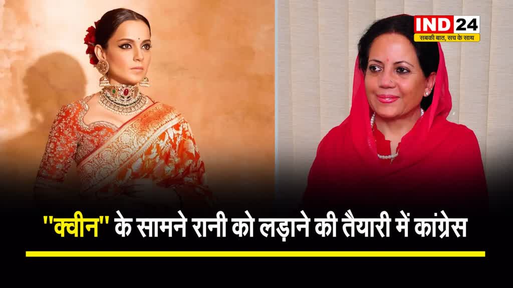Lok Sabha election 2024 : ''क्वीन'' के सामने रानी को लड़ाने की तैयारी में कांग्रेस 