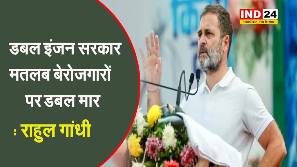  राहुल गांधी ने बीजेपी पर साधा निशाना, बोले - डबल इंजन सरकार मतलब बेरोजगारों पर डबल मार...