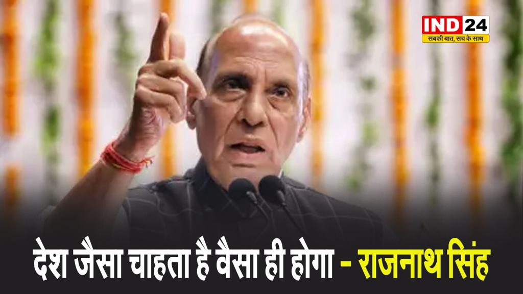 रक्षामंत्री राजनाथ सिंह की पाकिस्तान को खुली चेतावनी, बोले - देश जैसा चाहता है वैसा ही होगा 