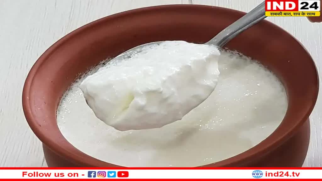 Benefits of Curd: जानें दही खाने का सबसे अच्छा समय और इसके स्वास्थय लाभ