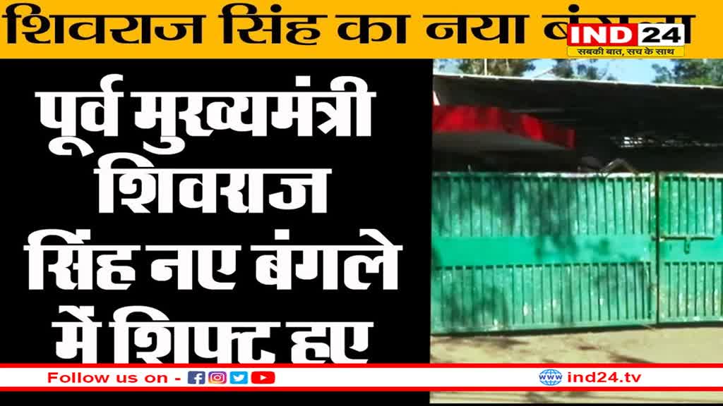 शिवराज सिंह चौहान का बदला ठिकाना, अब CM हाउस नहीं इस बंगले को बनाया नया आशियाना
