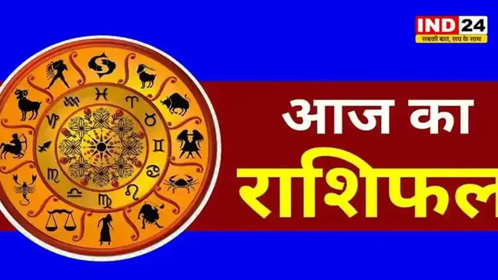 आज का राशिफल 21 जुलाई 2024: मेष से मीन राशि तक कैसा रहेगा आपका दिन? जानें आज किन बातों का रखना होगा ध्यान