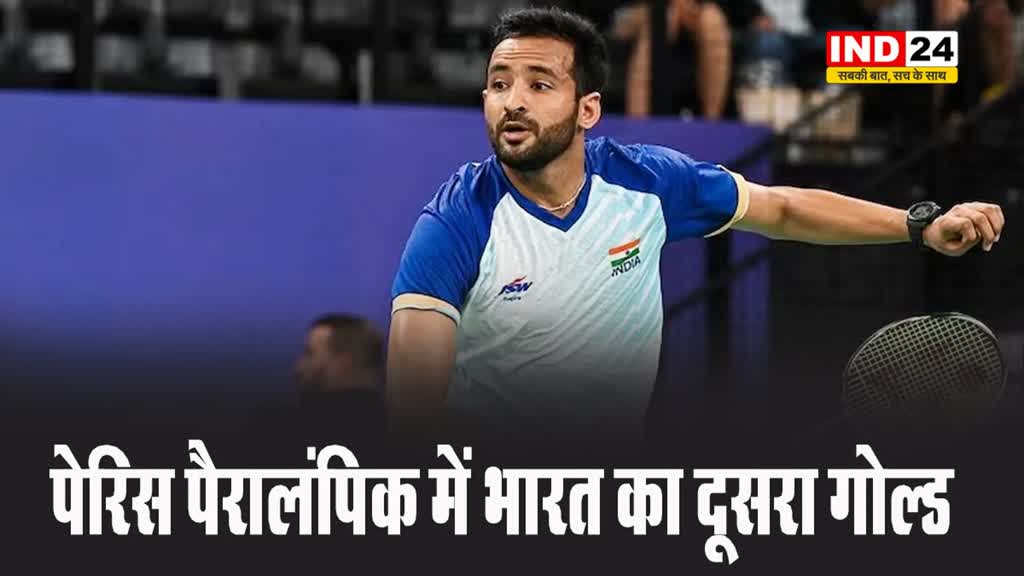 पेरिस पैरालंपिक में नितेश कुमार ने  रचा इतिहास, जीता गोल्ड