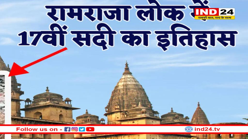 रामराजा लोक में निकला 17वीं सदी का इतिहास