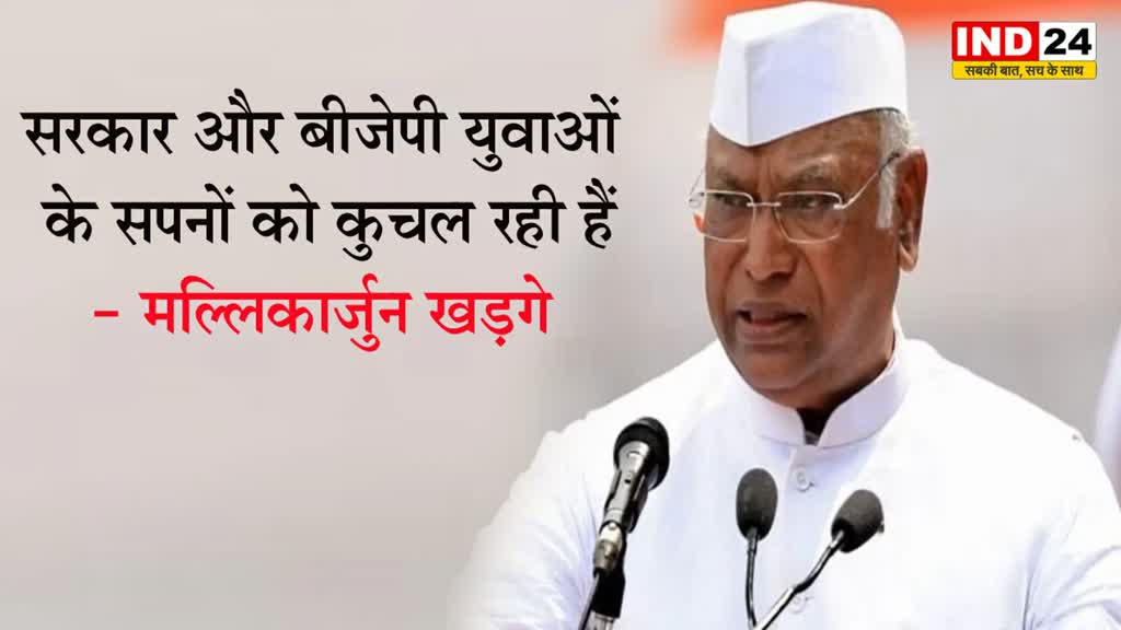 मल्लिकार्जुन खड़गे ने साधा केंद्र सरकार पर निशाना, बोले - सरकार और बीजेपी युवाओं के सपनों को कुचल रही हैं 