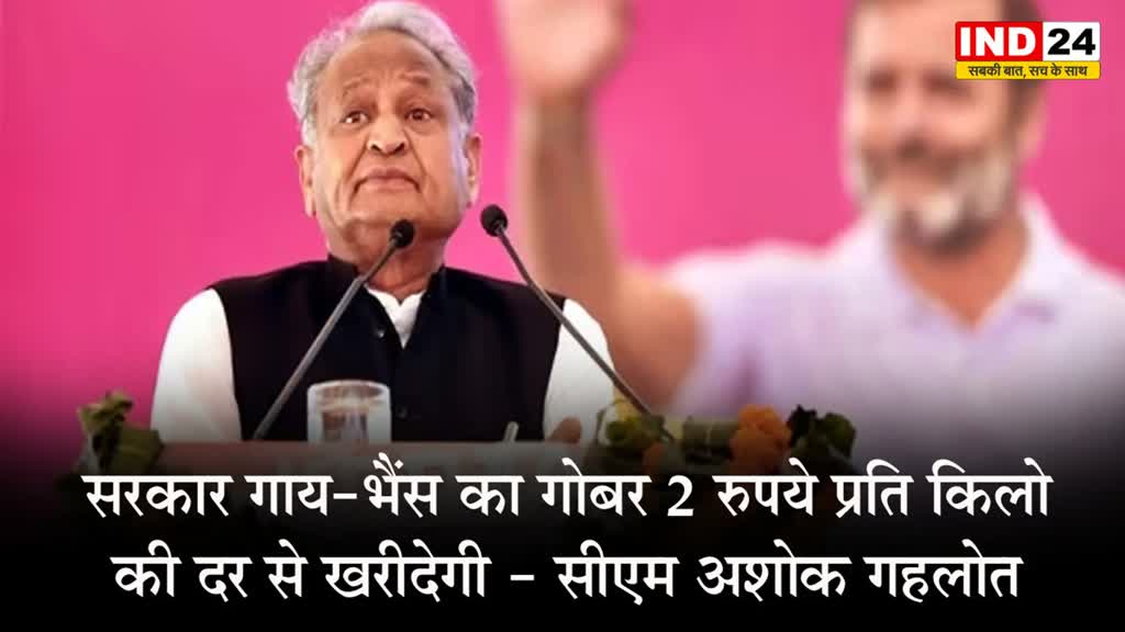  सरकार गाय-भैंस का गोबर 2 रुपये प्रति किलो की दर से खरीदेगी - सीएम अशोक गहलोत