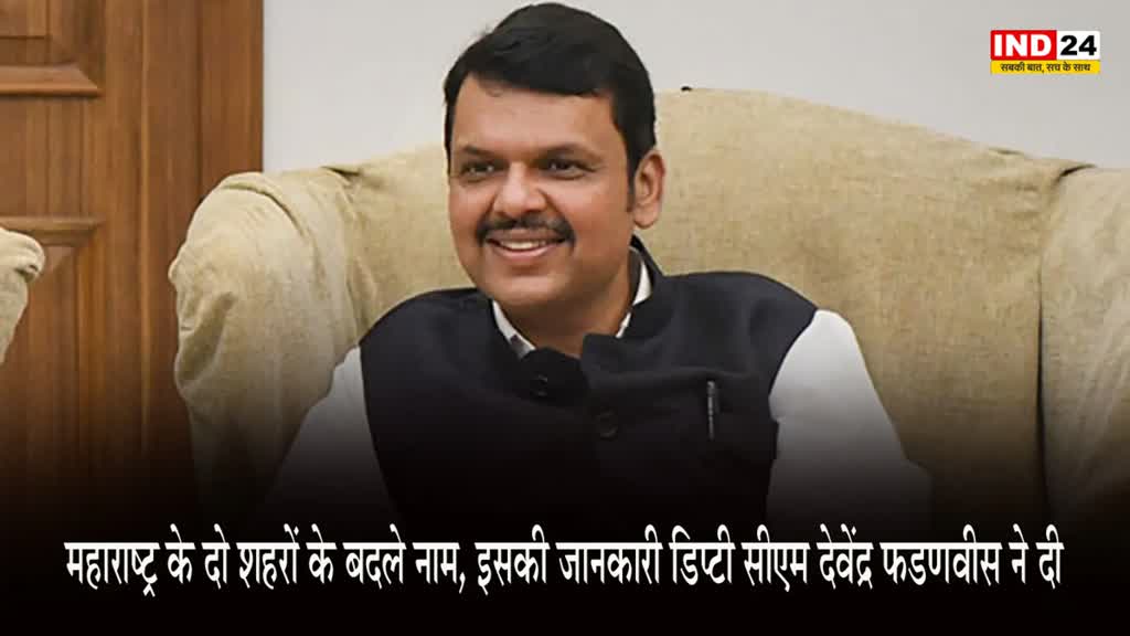 Maharashtra : महाराष्ट्र के दो शहरों के बदले नाम, जानने के लिए पढ़ें पूरी खबर